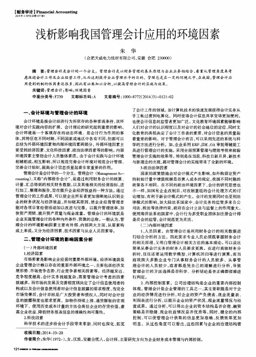 浅析影响我国管理会计应用的环境因素