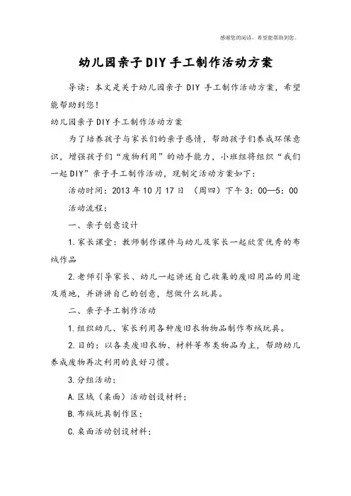 幼儿园亲子DIY手工制作活动方案