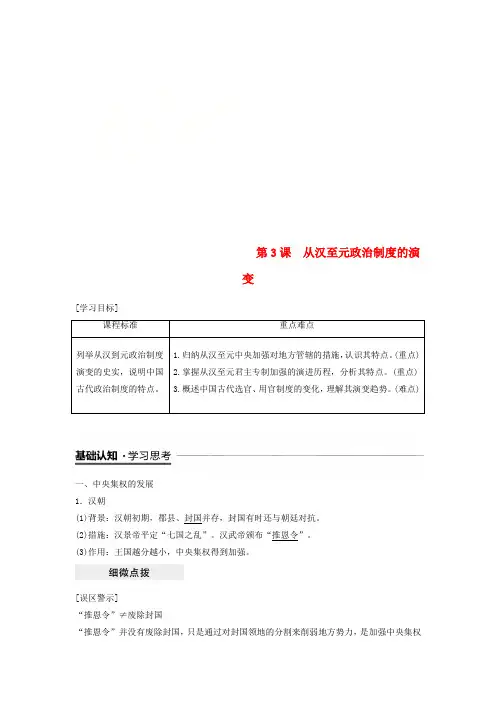 高中历史第1单元第3课从汉至元政治制度的演变学案新人教版必修1