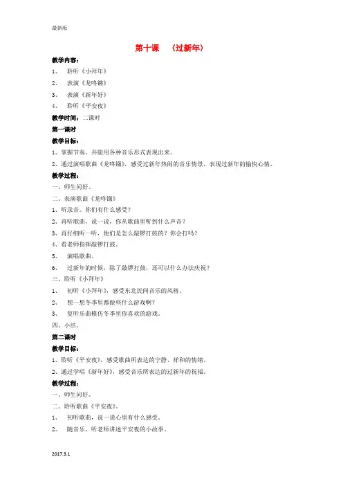 一年级上册音乐 过新年教案 人音版