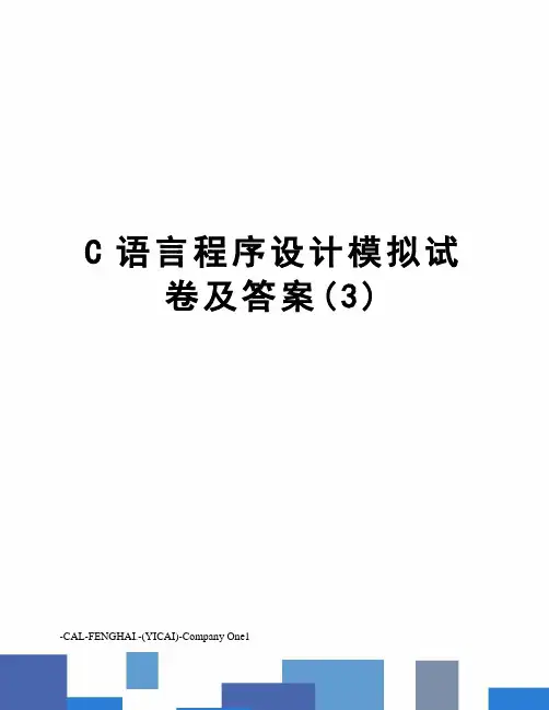 C语言程序设计模拟试卷及答案(3)