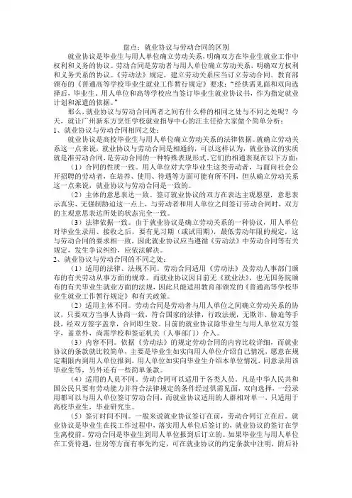 就业协议与劳动合同区别