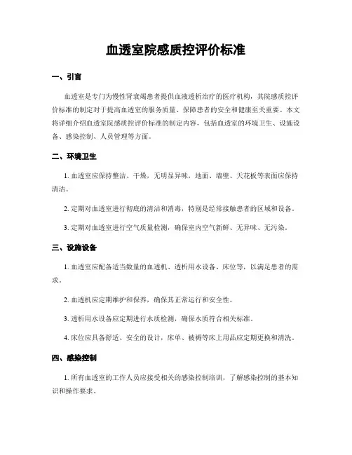 血透室院感质控评价标准 2