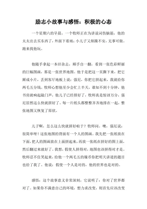 励志小故事与感悟：积极的心态