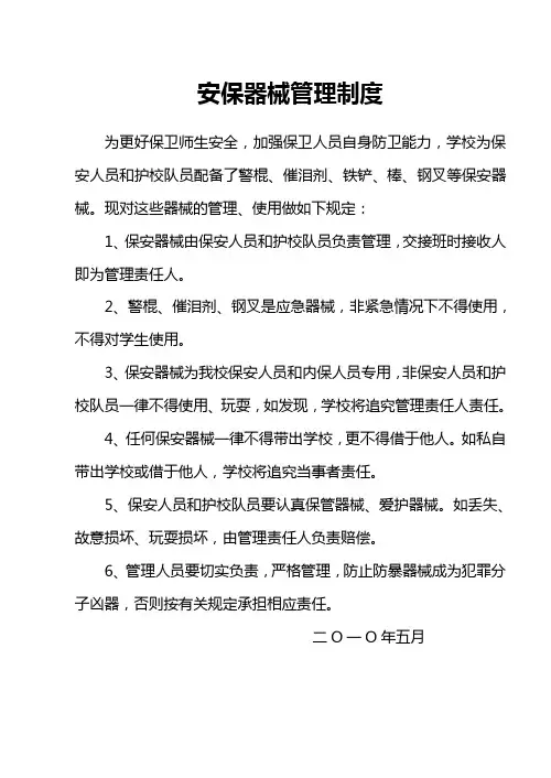 安保器械管理制度