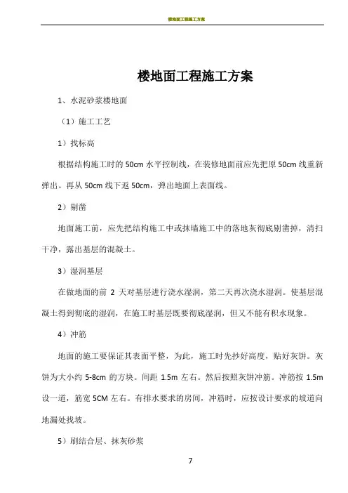 楼地面工程施工方案 2