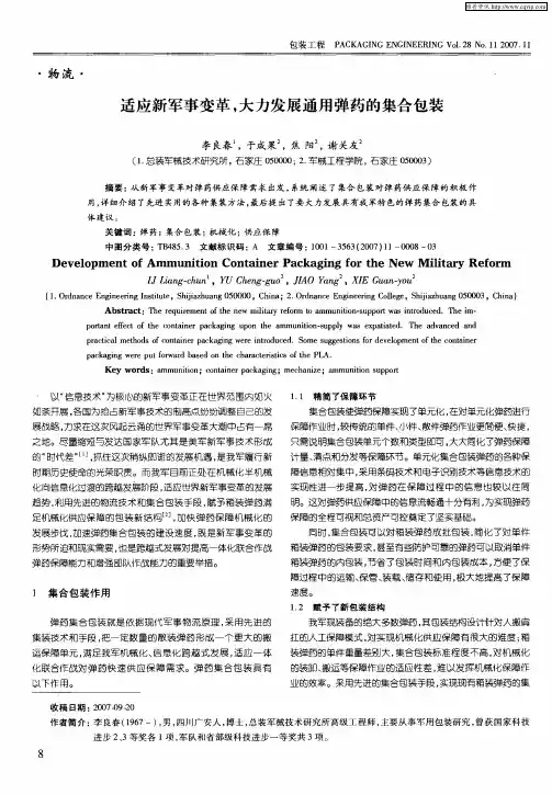 适应新军事变革,大力发展通用弹药的集合包装