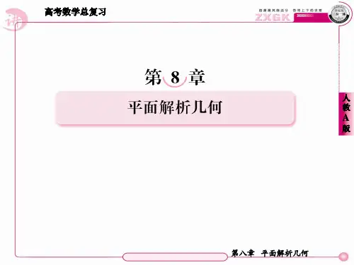 2013走向高考,贾凤山,高中总复习,数学8-7