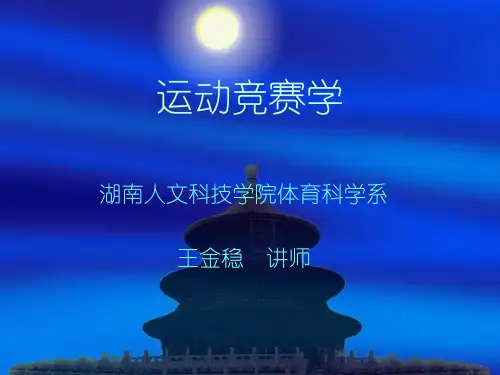 运动竞赛学课件PPT