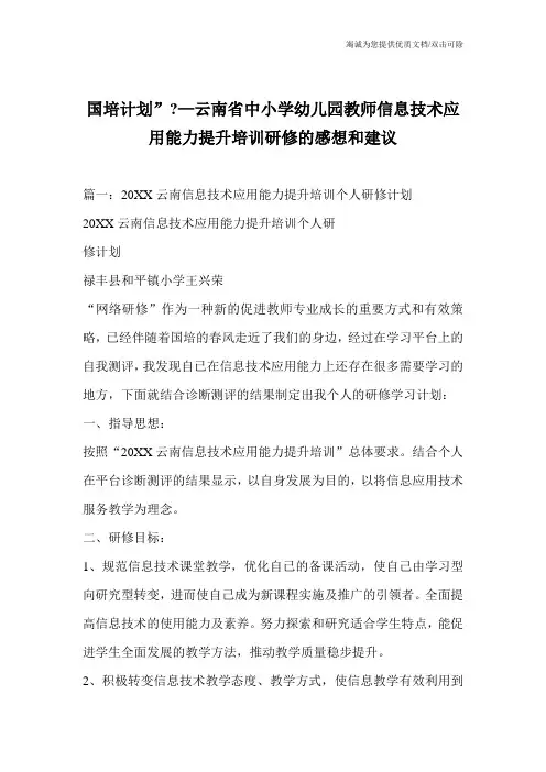 国培计划”-—云南省中小学幼儿园教师信息技术应用能力提升培训研修的感想和建议