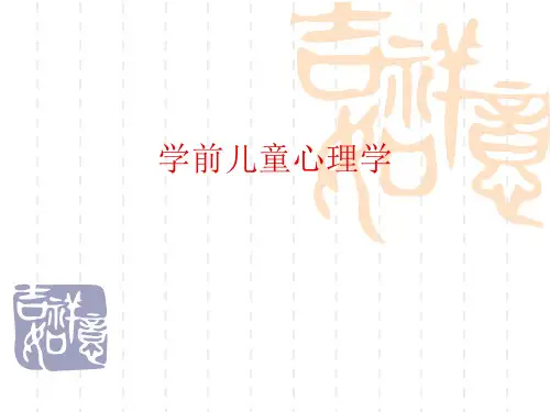 学前儿童心理学精品PPT课件