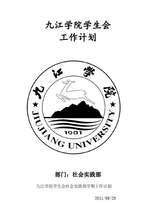 社会实践部学期作计划
