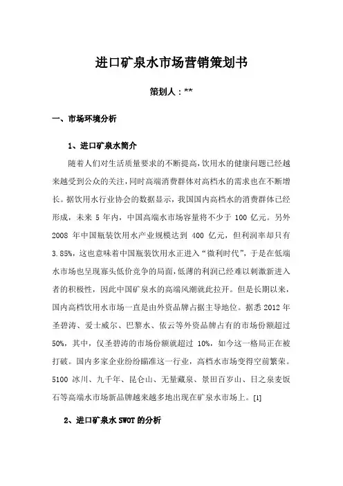 进口矿泉水市场营销策划书