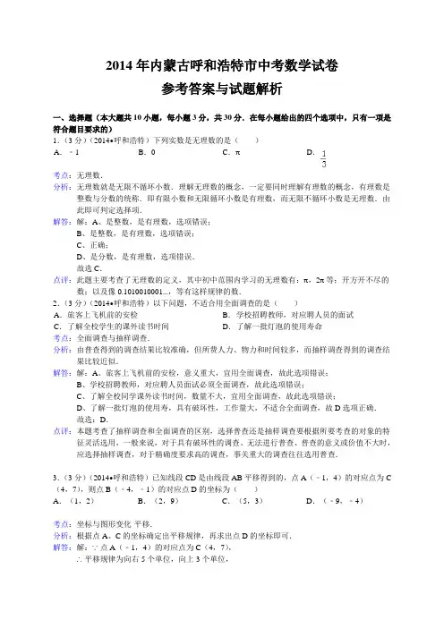 呼和浩特市2014年中考数学试卷及答案(Word解析版)