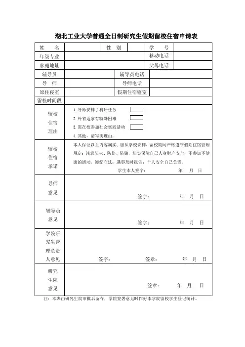 大学研究生假期留校住宿申请表