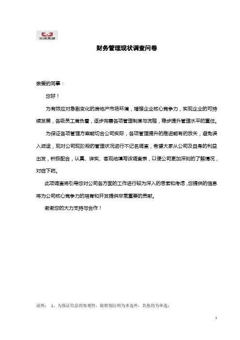 内部财务管理调查问卷