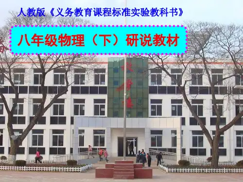 八年级物理(下)研说教材ppt 人教版
