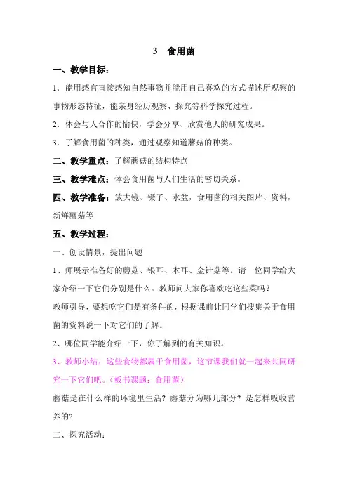 青岛版小学科学六年级上册《食用菌》教案1