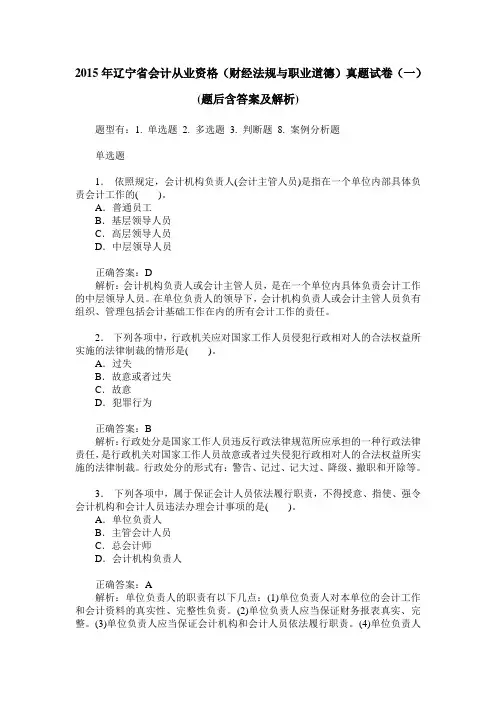 2015年辽宁省会计从业资格(财经法规与职业道德)真题试卷(一)(