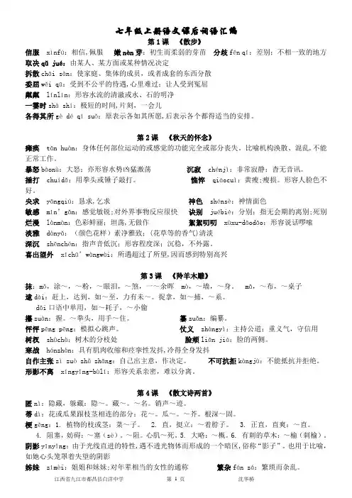 2013年最新人教版七年级语文上册课后词语读一读写一写(音、义)汇编