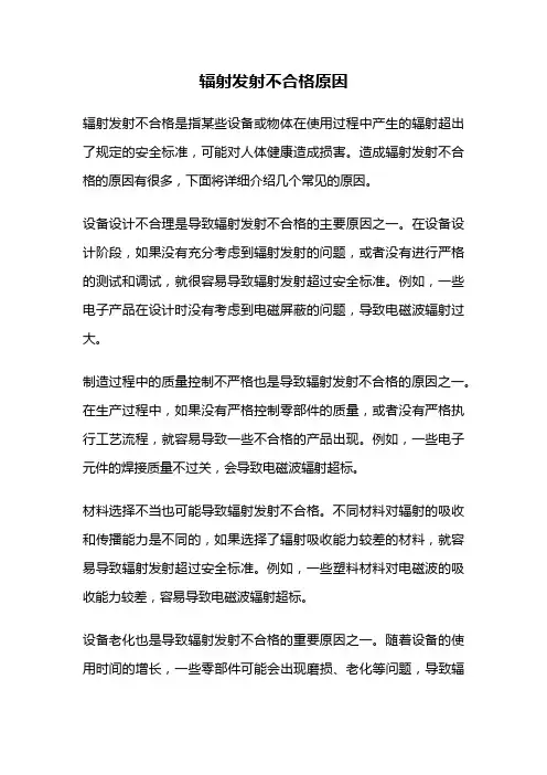 辐射发射不合格原因