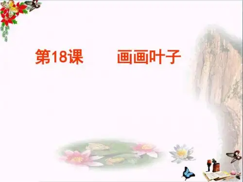 一年级美术上册第18课画画叶子PPT课件1浙美版