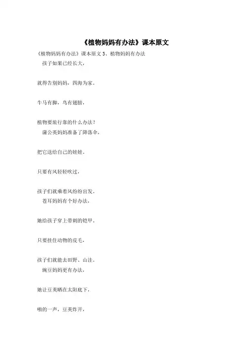 《植物妈妈有办法》课本原文