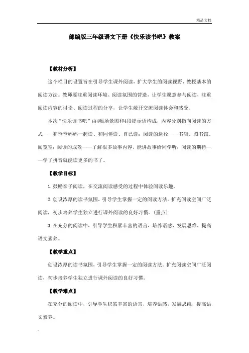 部编版(2016)小学语文三年级下册第二单元快乐读书吧教案