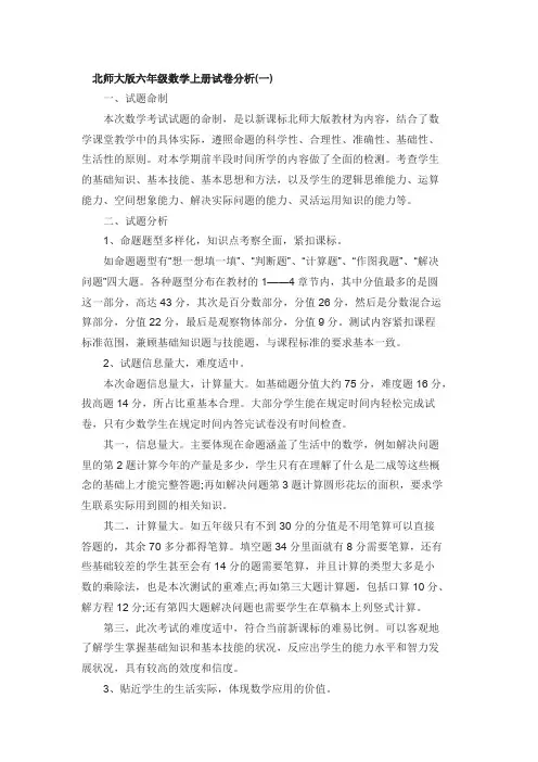 (完整版)北师大版六年级数学上册试卷分析