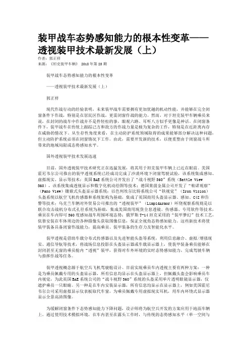 装甲战车态势感知能力的根本性变革——透视装甲技术最新发展(上)