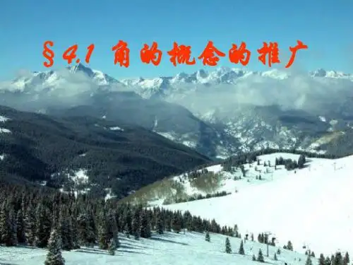 角的概念的推广2