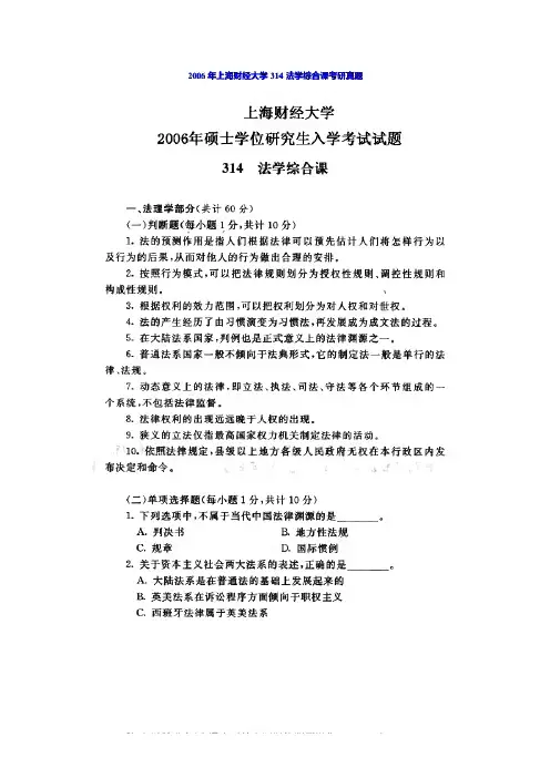 上海财经大学616法学综合一历年考研试题