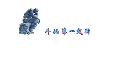 浙教版科学七年级下册：3.4 牛顿第一定律  课件(共14张PPT)