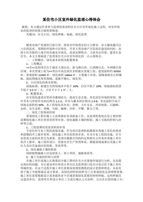 某住宅小区室外绿化监理心得体会