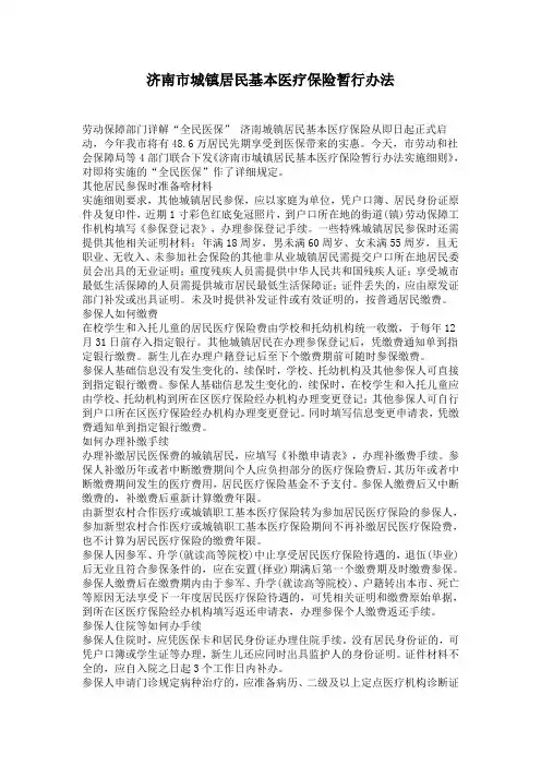 济南市城镇居民基本医疗保险暂行办法