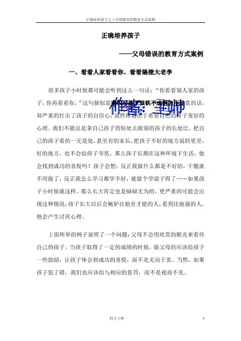 正确培养孩子(3、父母错误的教育方式案例)