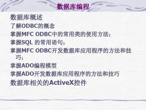 VC++数据库编程(ODBC)
