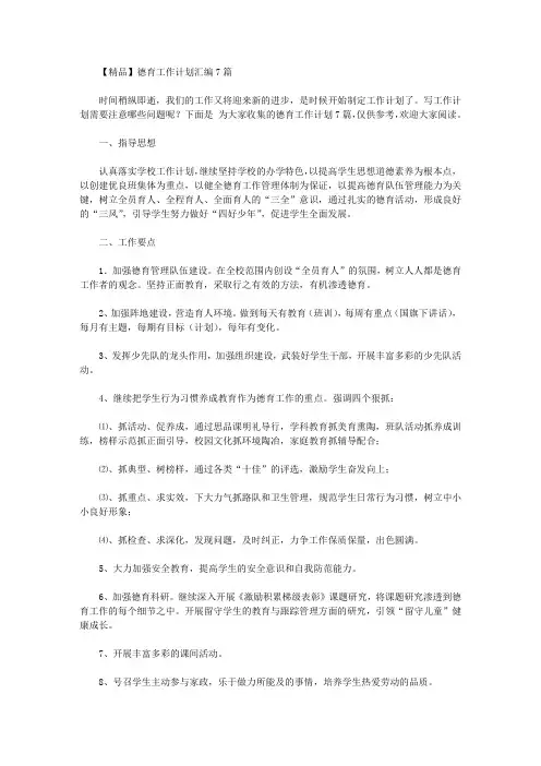 2020年【精品】德育工作计划汇编7篇