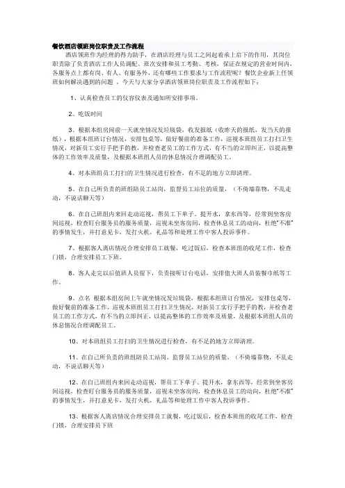 酒店领班岗位职责与工作流程