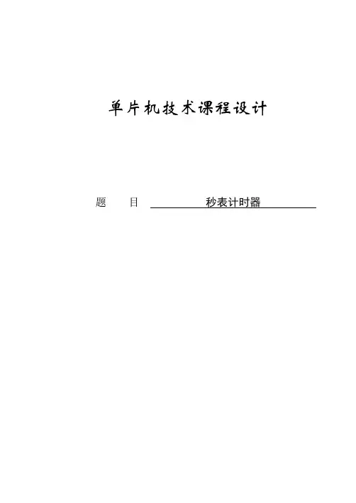 基于单片机的秒表计时器