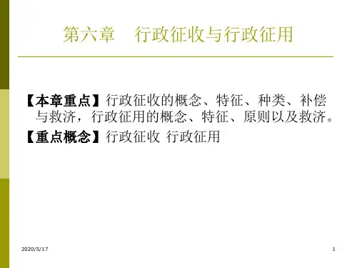 第六章行政征收与行政征用