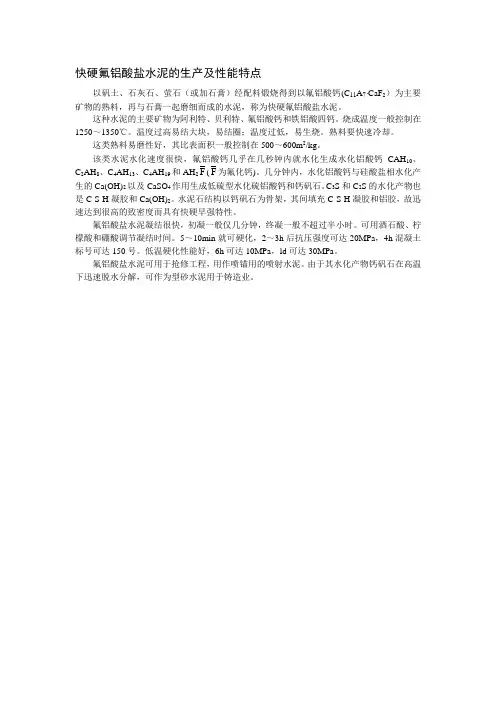 27、快硬氟铝酸盐水泥的生产及性能特点