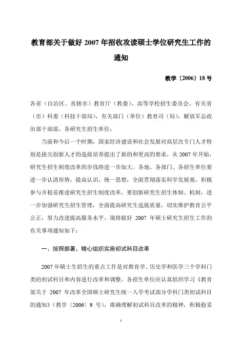 教育部关于做好2007年招收攻读硕士学位研究生工作的通知