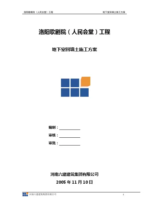 地下室回填土施工方案