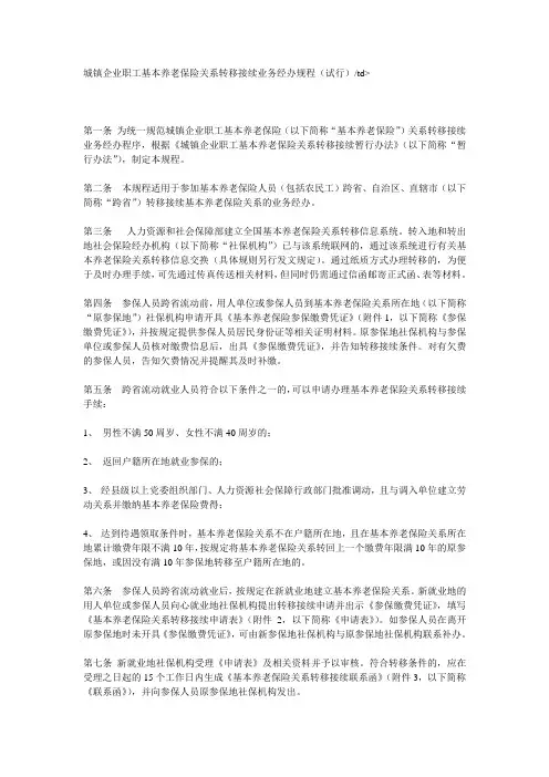 城镇企业职工基本养老保险关系转移接续业务经办规程(试行)