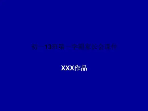 初一13班第一学期家长会课件