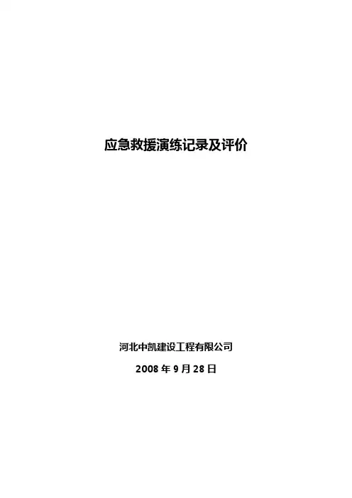 应急救援演练记录及评价