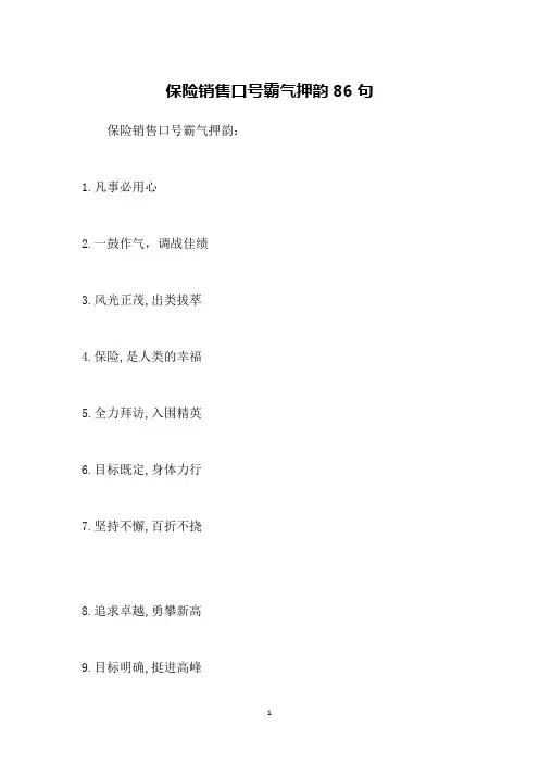保险销售口号霸气押韵86句