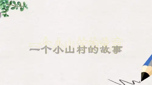 三年级语文上册第27课一个小山村的故事课件语文S版
