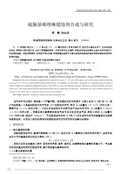硫脲基咪唑啉缓蚀剂合成与研究